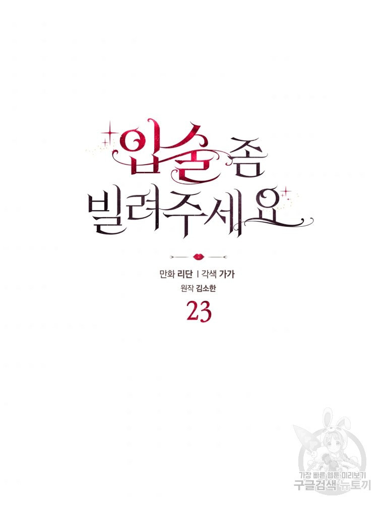 입술 좀 빌려주세요 23화 - 웹툰 이미지 8