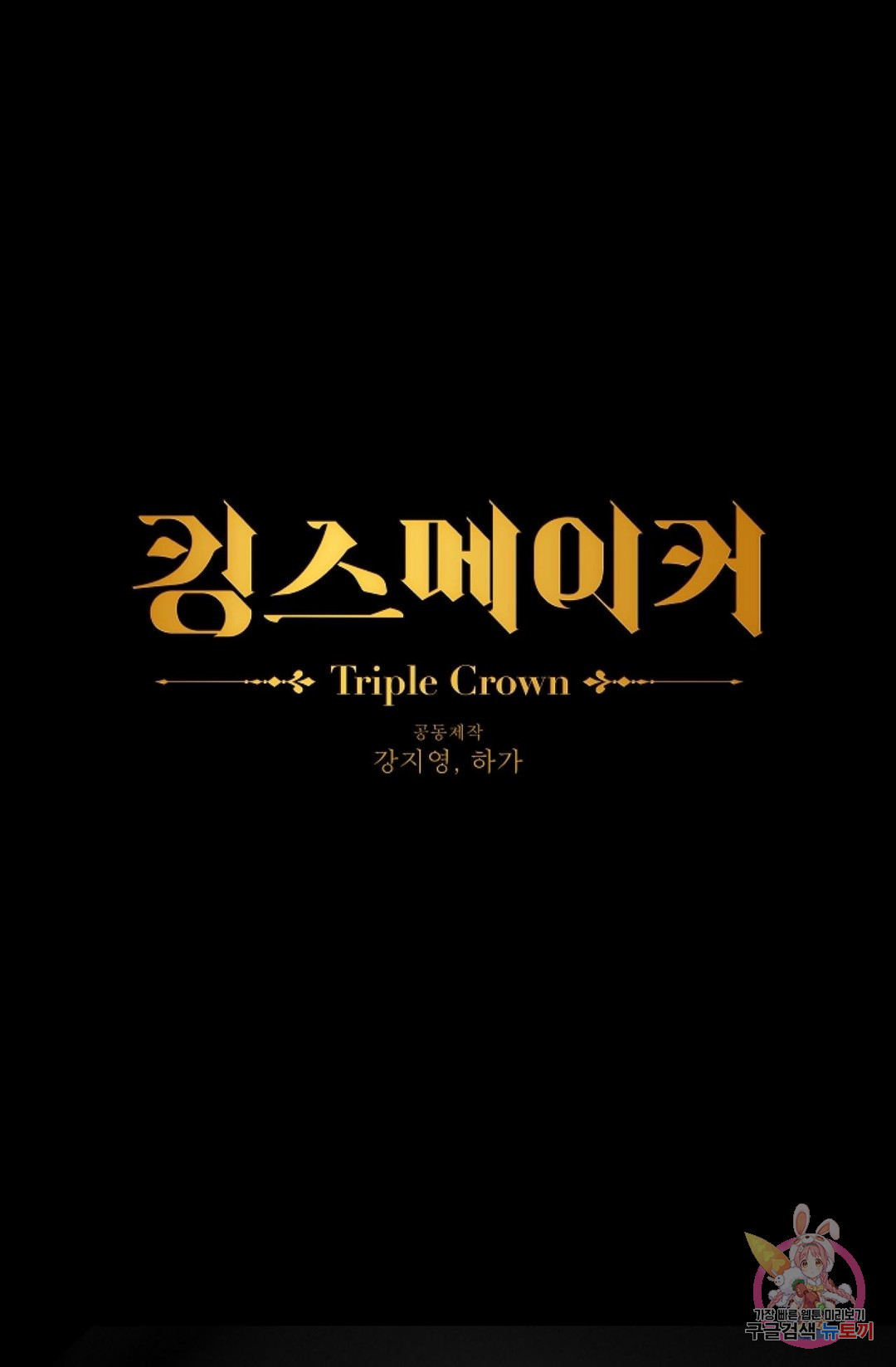 킹스메이커 ~Triple Crown~  59화 - 웹툰 이미지 1