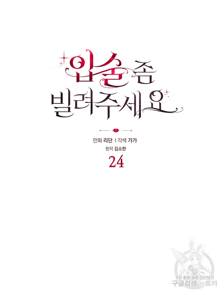 입술 좀 빌려주세요 24화 - 웹툰 이미지 7