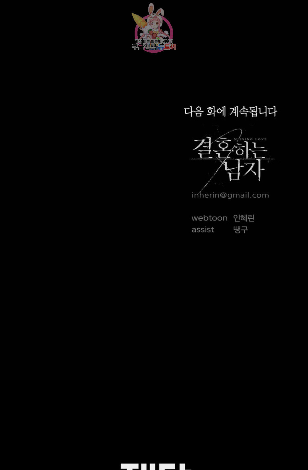 결혼하는 남자 26화 - 웹툰 이미지 114