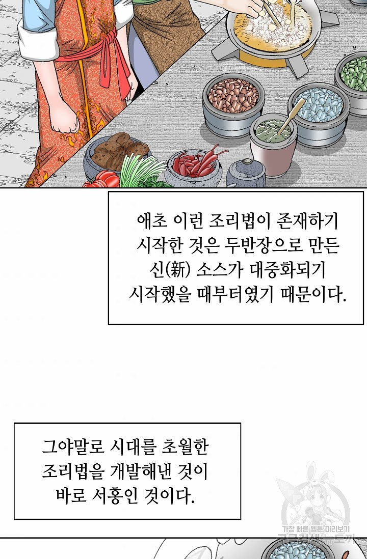 태상교주 숙수되다 79화 - 웹툰 이미지 4