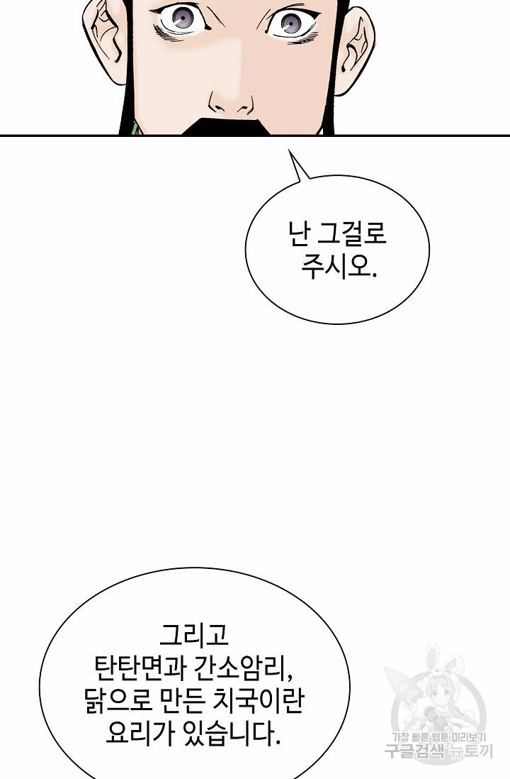 태상교주 숙수되다 81화 - 웹툰 이미지 25