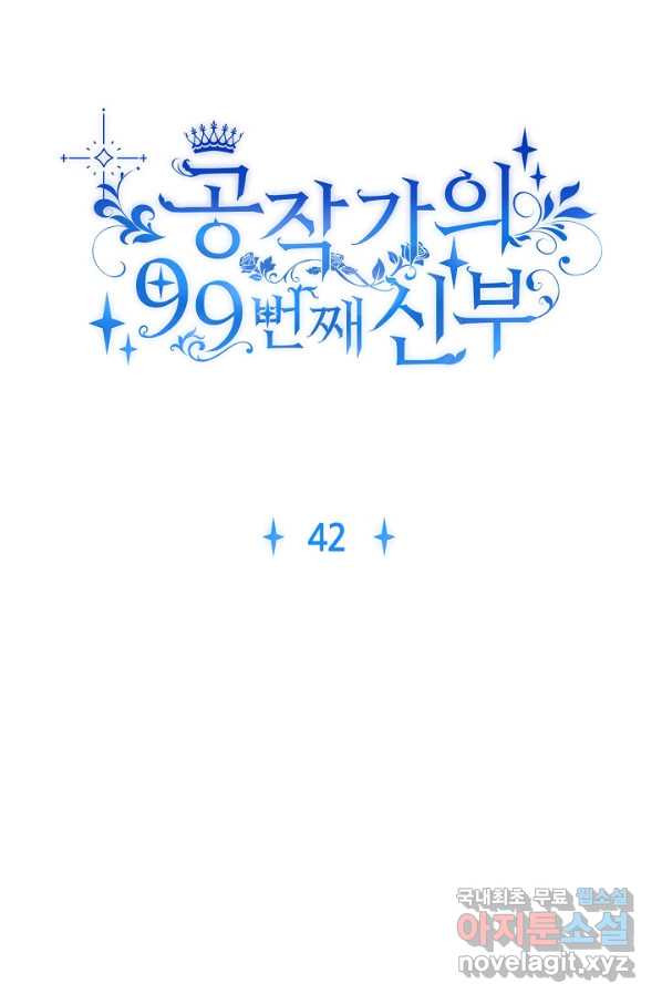 공작가의 99번째 신부 42화 - 웹툰 이미지 7