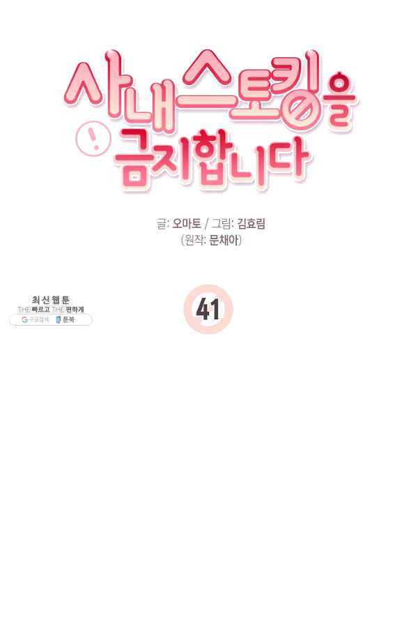 사내 스토킹을 금지합니다 41화 - 웹툰 이미지 24