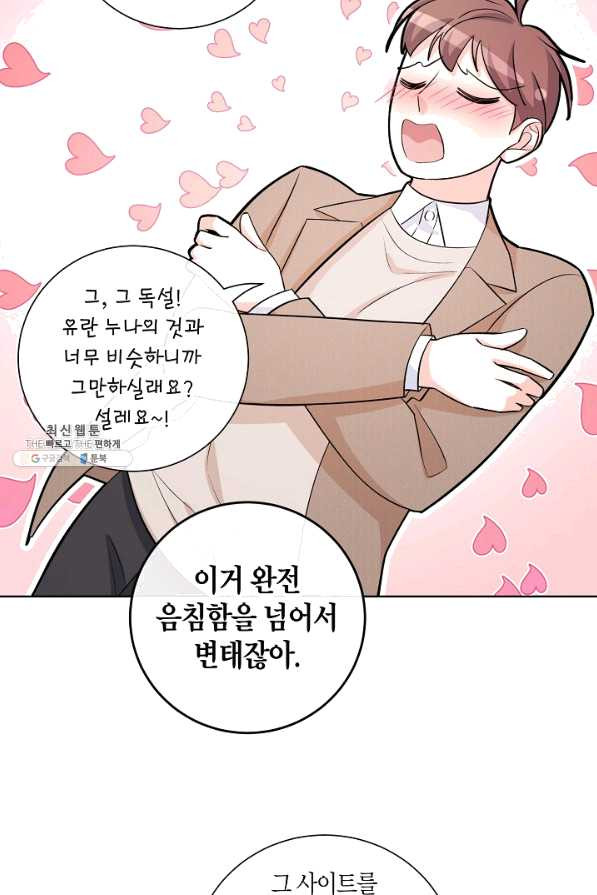 사내 스토킹을 금지합니다 41화 - 웹툰 이미지 61