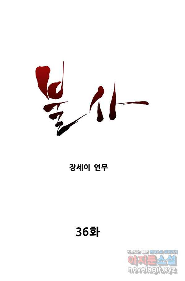 불사 36화 - 웹툰 이미지 1