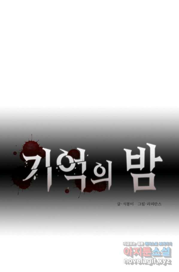 기억의 밤 40화 - 웹툰 이미지 19