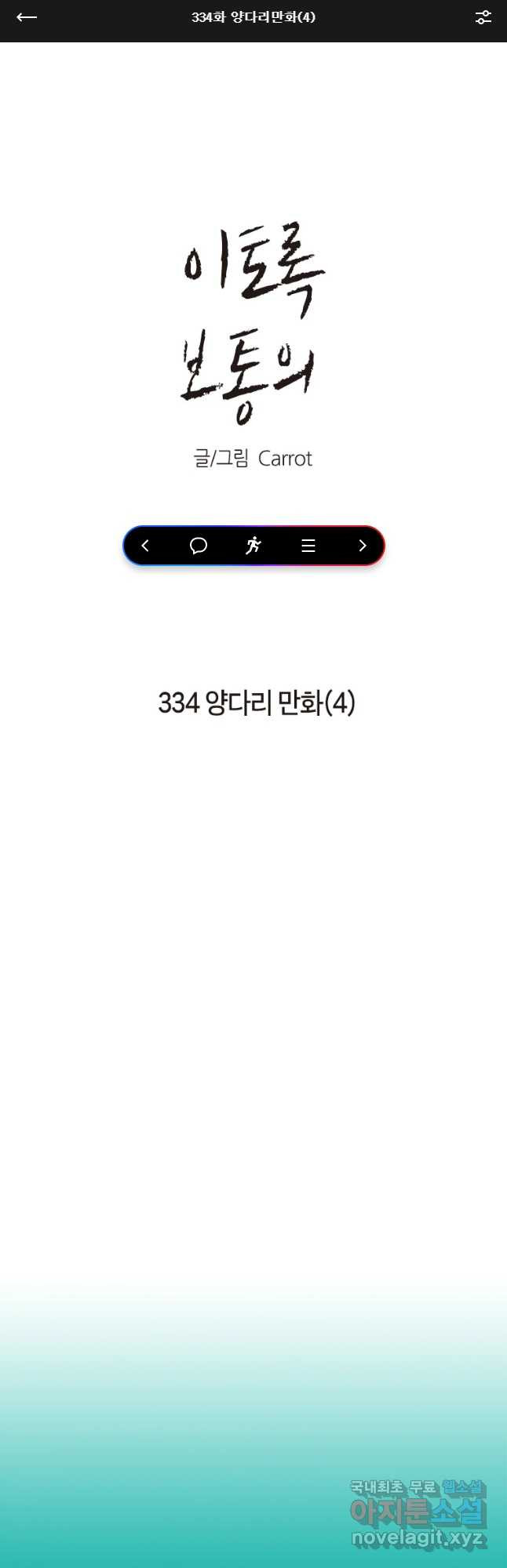 이토록 보통의 334화 양다리만화(4) - 웹툰 이미지 1