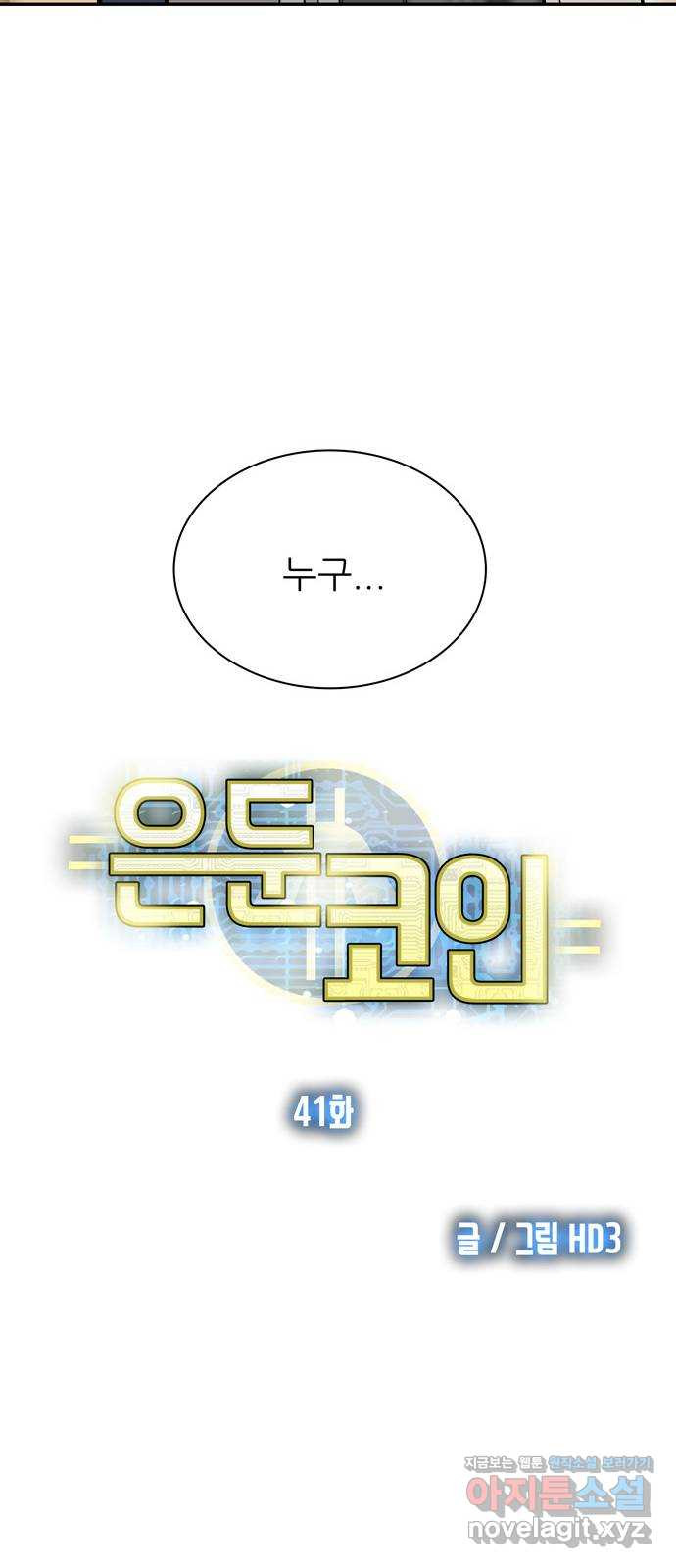 은둔코인 41화 - 웹툰 이미지 9