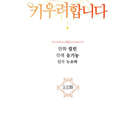 남편을 만렙으로 키우려 합니다  52화 - 웹툰 이미지 2