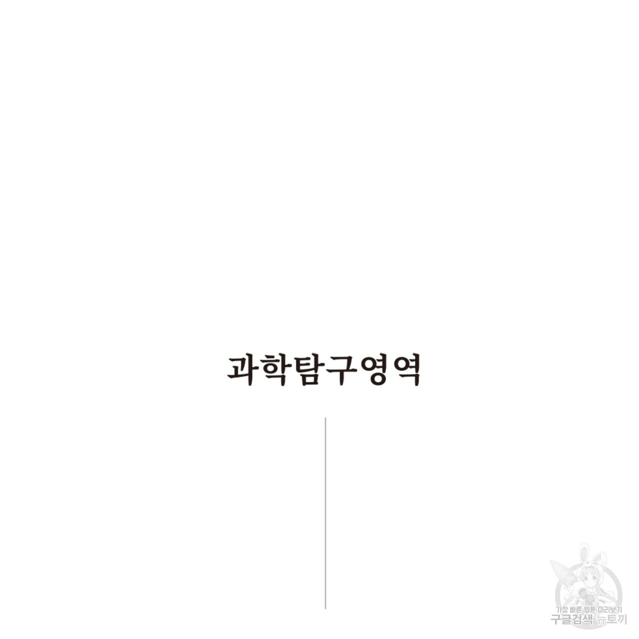 철수를 구하시오 22화 - 웹툰 이미지 10