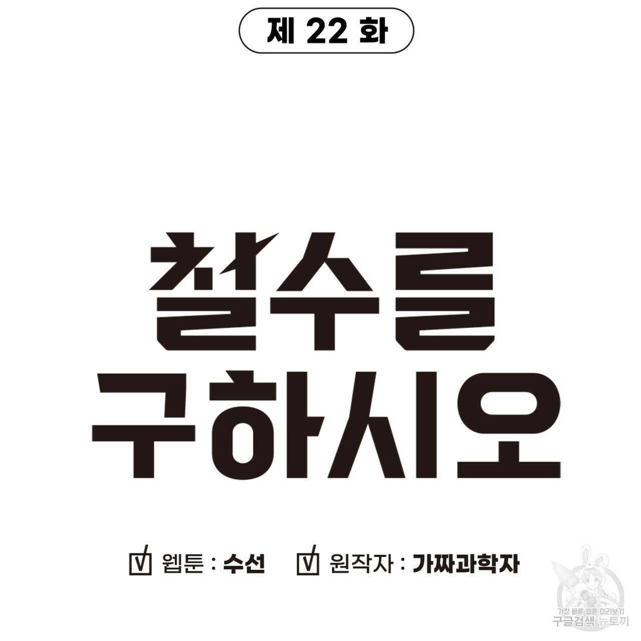 철수를 구하시오 22화 - 웹툰 이미지 11