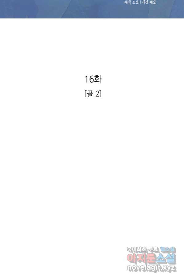 N번째 연애 16화 - 웹툰 이미지 2