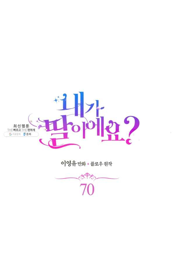 내가 딸이에요? 70화 - 웹툰 이미지 1