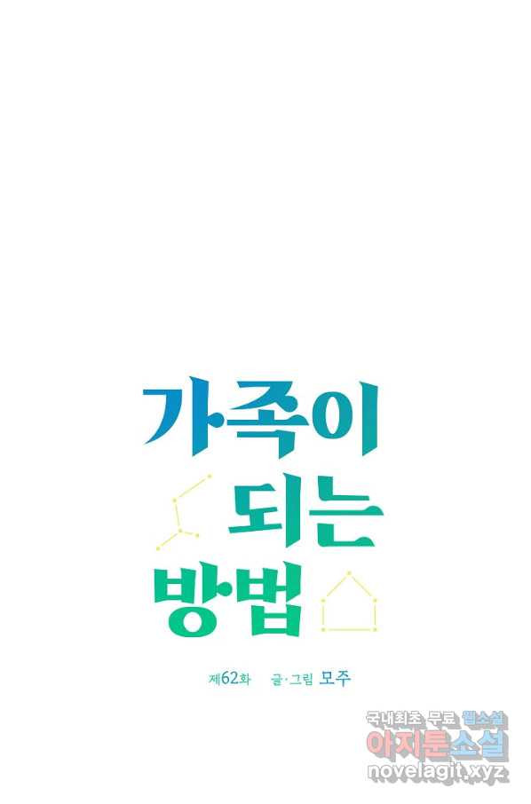 가족이 되는 방법 62화 - 웹툰 이미지 12