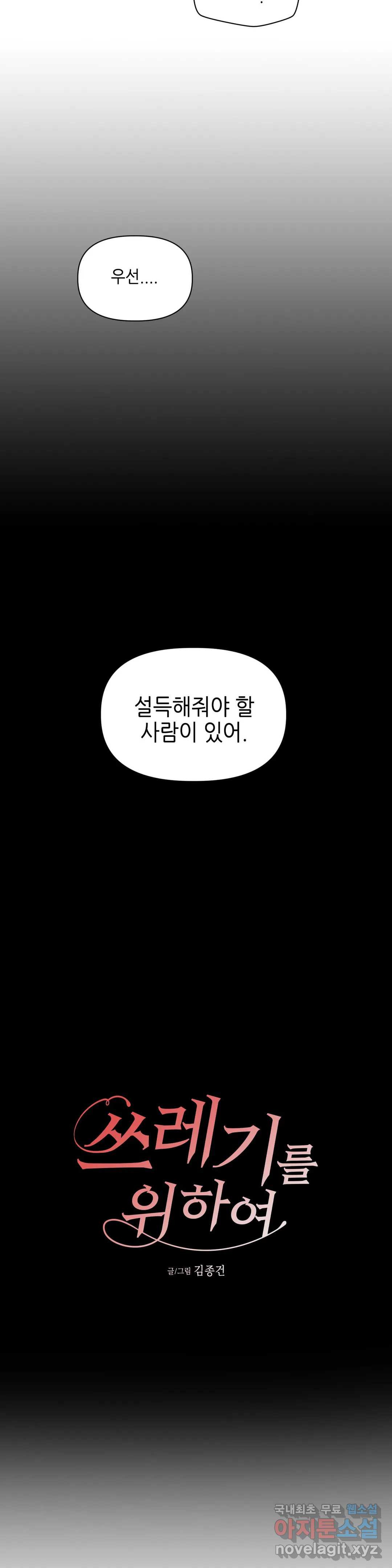 쓰레기를 위하여 52화 - 웹툰 이미지 2