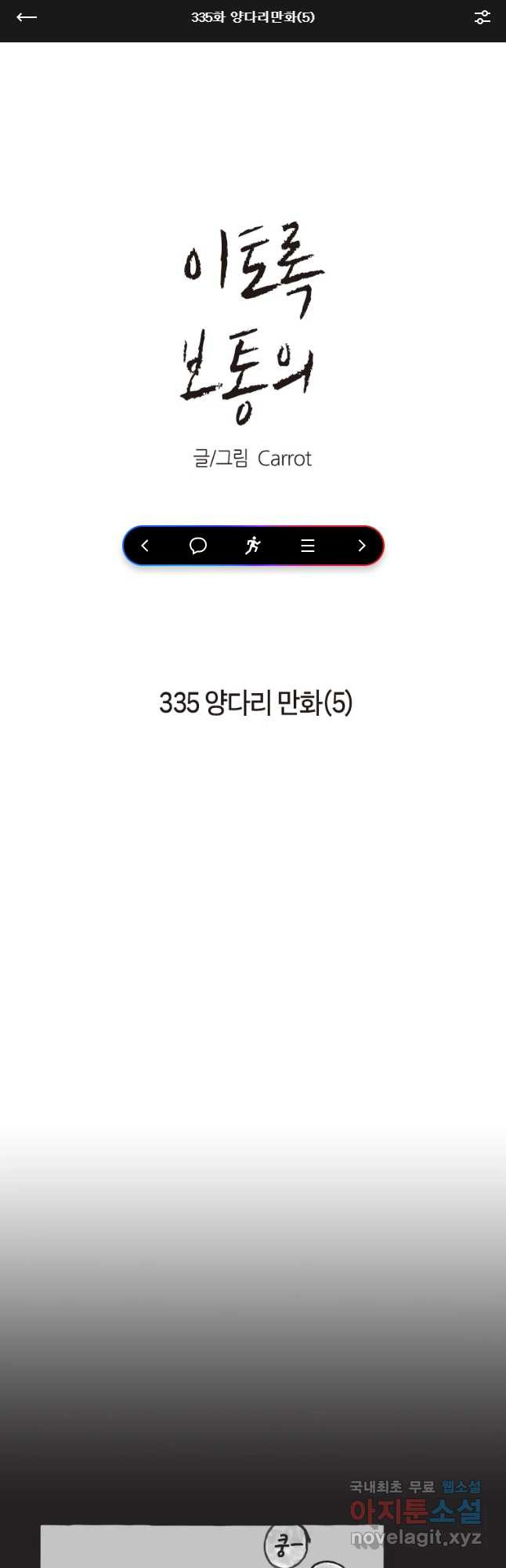 이토록 보통의 335화 양다리만화(5) - 웹툰 이미지 1