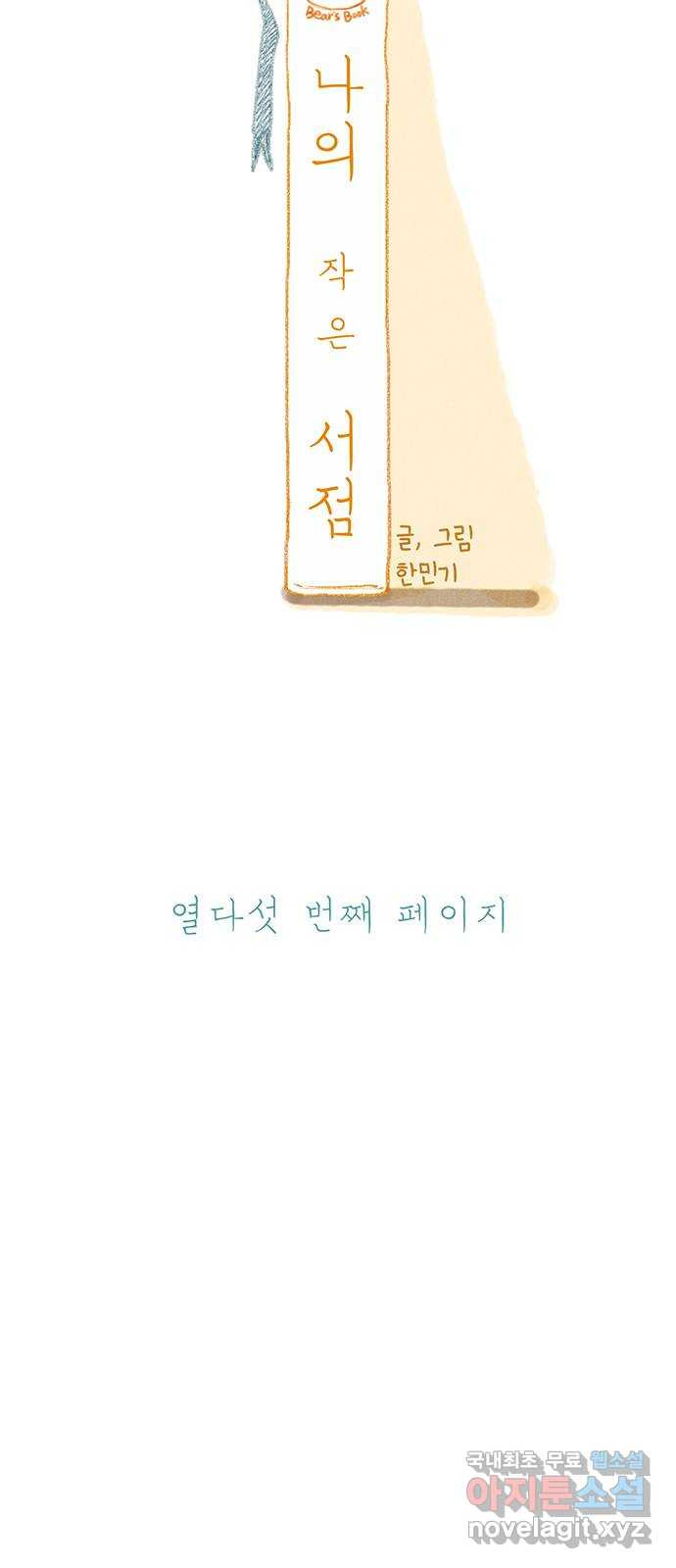 나의 작은 서점 15화 - 웹툰 이미지 22