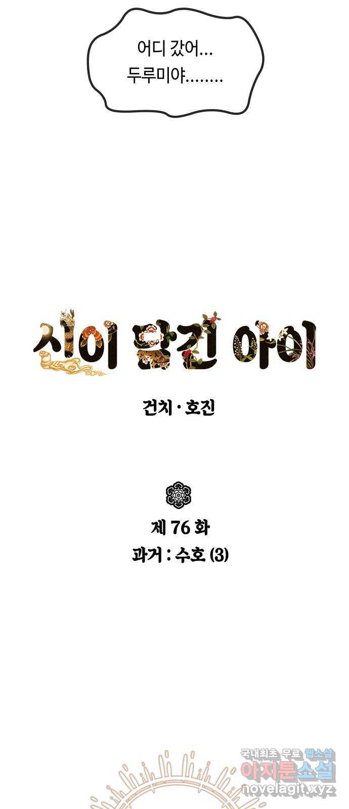 신이 담긴 아이 76화 과거 : 수호 (3) - 웹툰 이미지 5