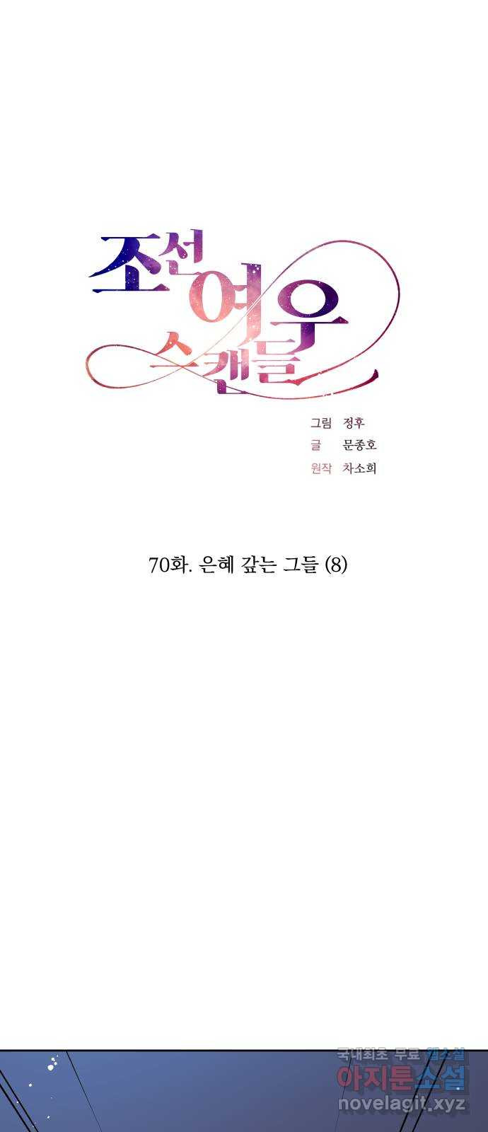 조선여우스캔들 70화. 은혜 갚는 그들 (8) - 웹툰 이미지 1