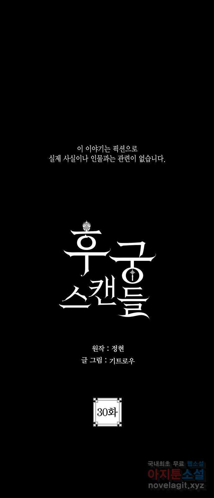 후궁 스캔들 30화 - 웹툰 이미지 1