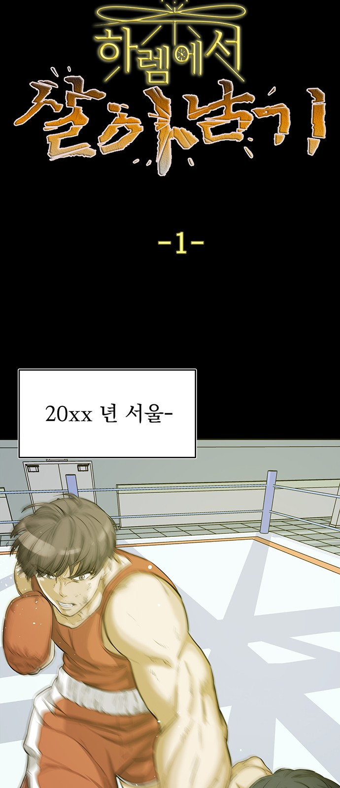 하렘에서 살아남기 1화 - 웹툰 이미지 8