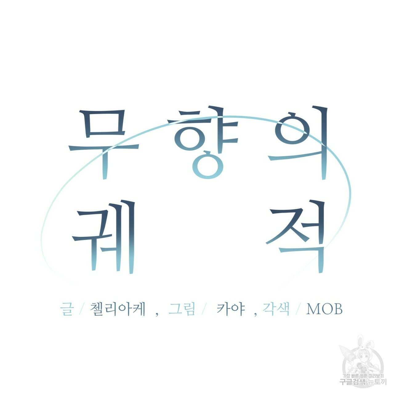 무향의 궤적 36화 - 웹툰 이미지 54