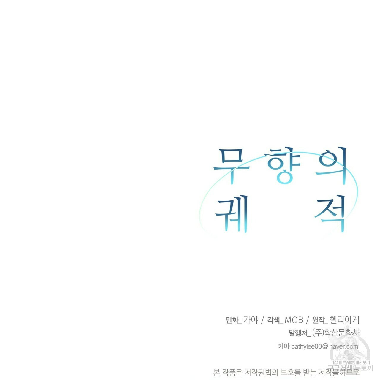 무향의 궤적 36화 - 웹툰 이미지 130