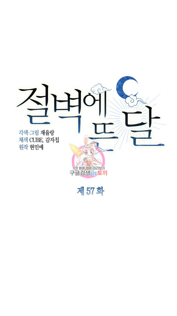 절벽에 뜬 달 57화 - 웹툰 이미지 1