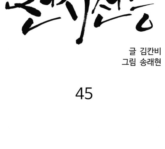 천치전능 45화 - 웹툰 이미지 65