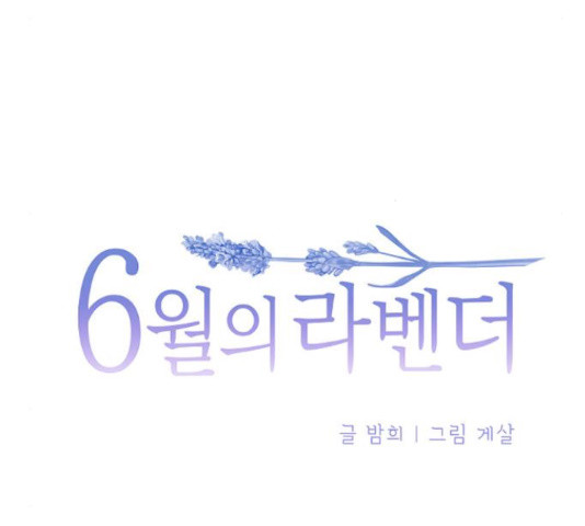 6월의 라벤더 10화 - 웹툰 이미지 30