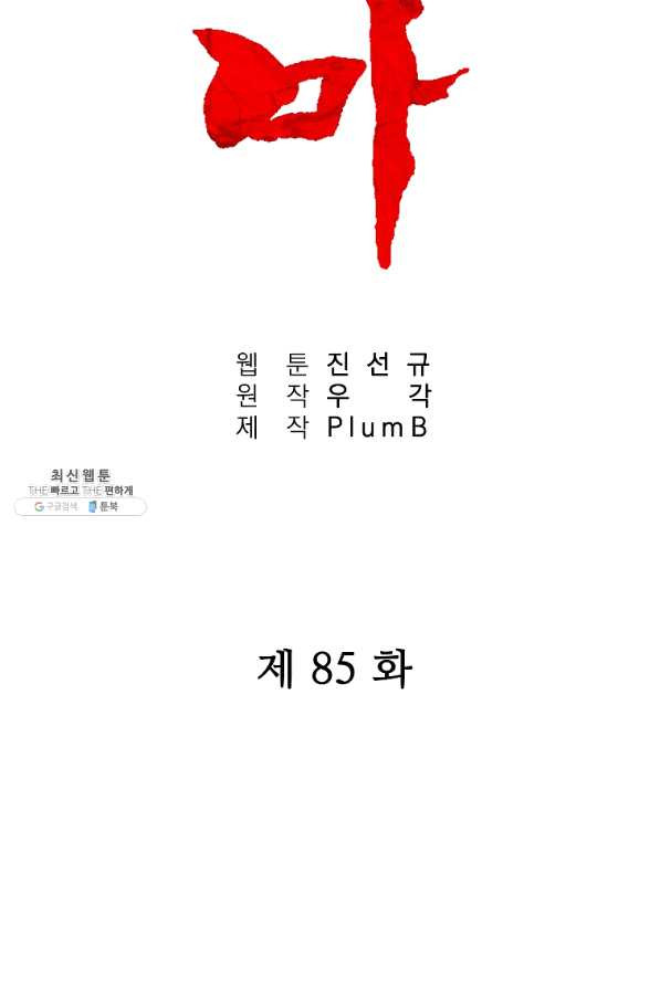 화산권마 85화 - 웹툰 이미지 5