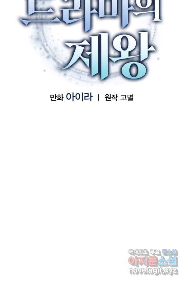 막장드라마의 제왕 56화 - 웹툰 이미지 19