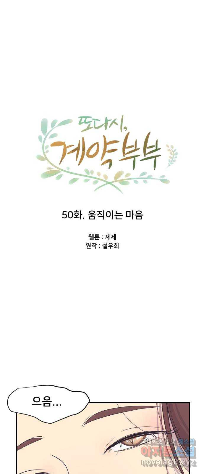 또다시, 계약 부부 50화. 움직이는 마음 - 웹툰 이미지 36