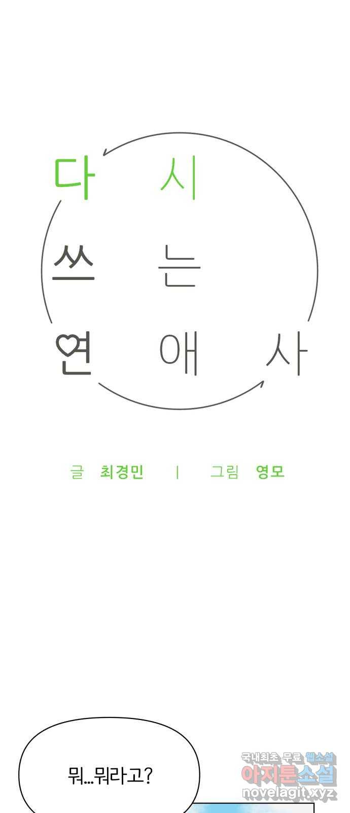 다시쓰는 연애사 7화 - 웹툰 이미지 1