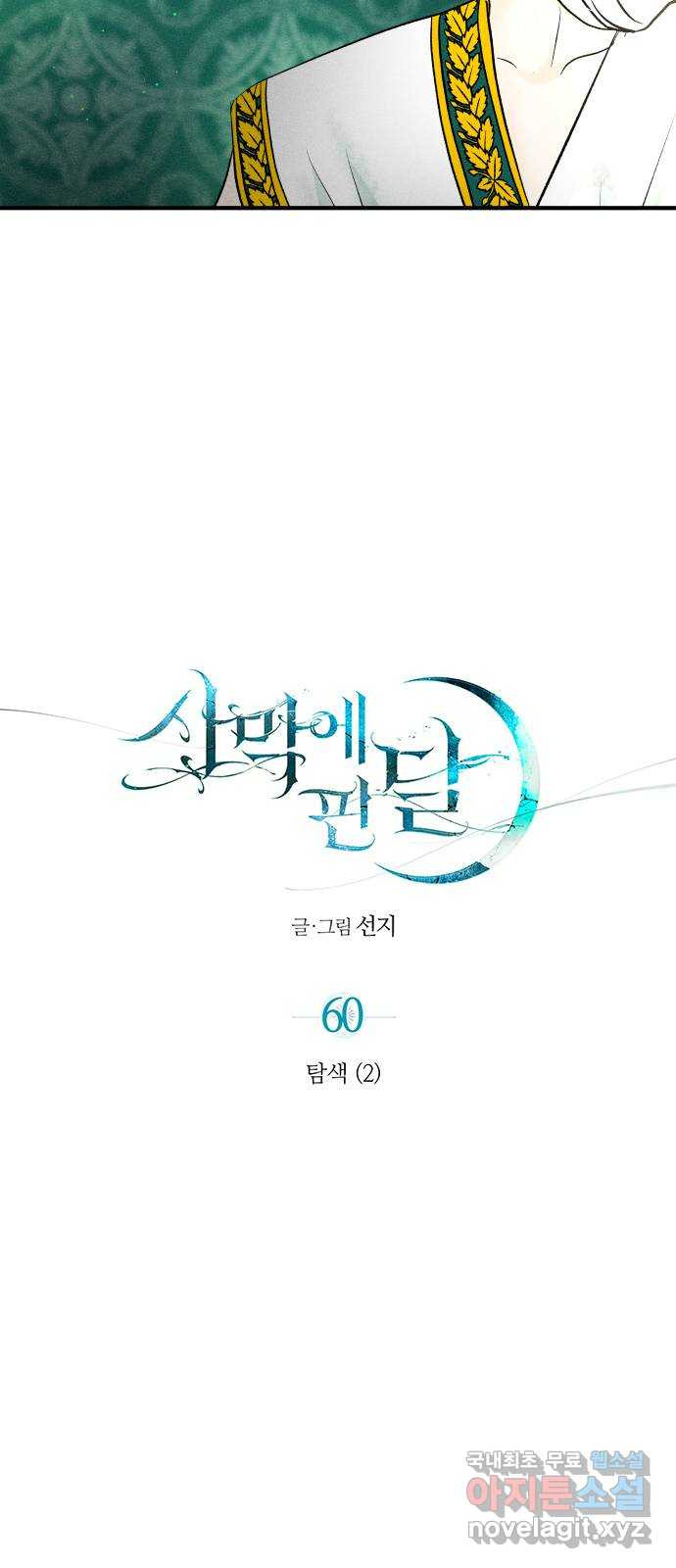 사막에 핀 달 60. 탐색(2) - 웹툰 이미지 4