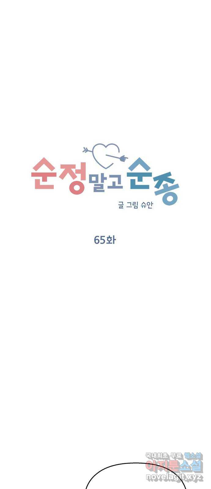 순정말고 순종 65화 - 웹툰 이미지 15