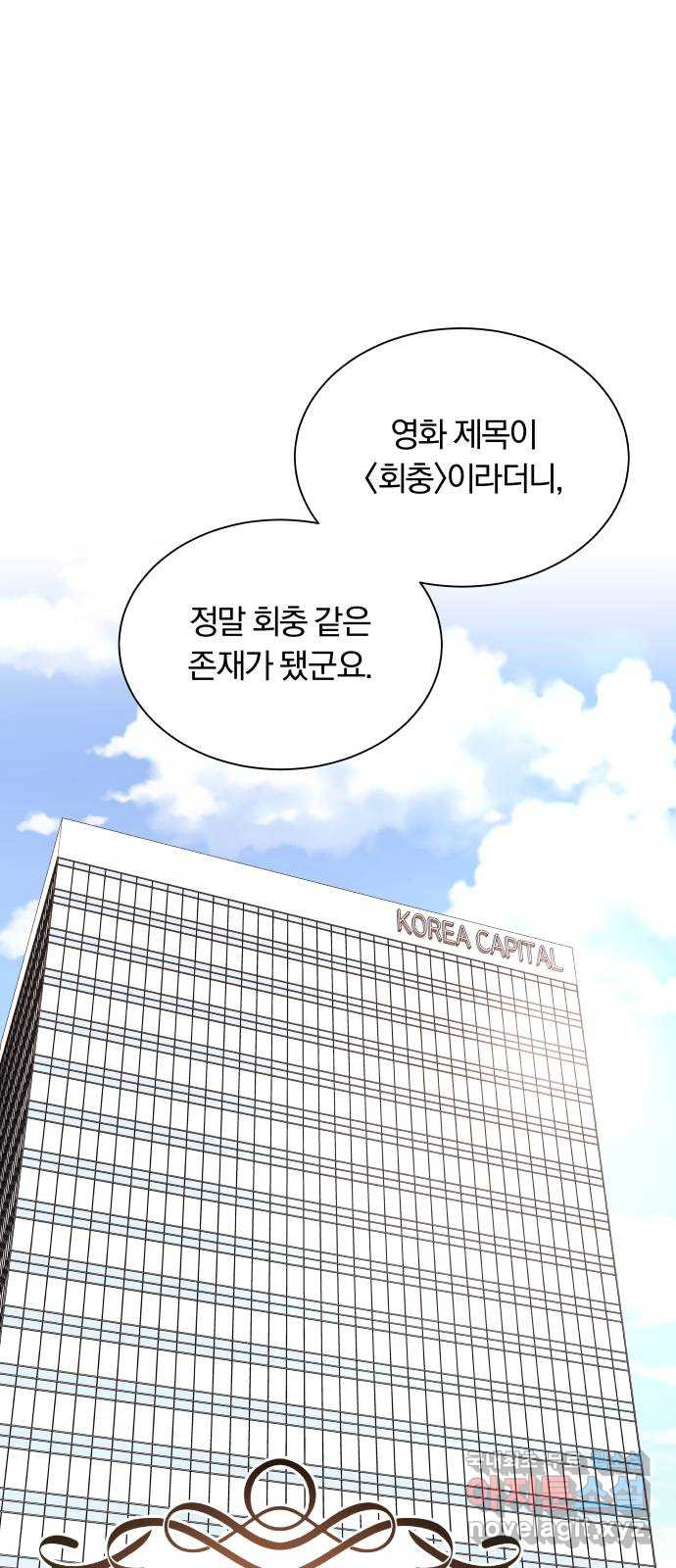 슈퍼스타 천대리 25화 회장님에게는 거래를! - 웹툰 이미지 1