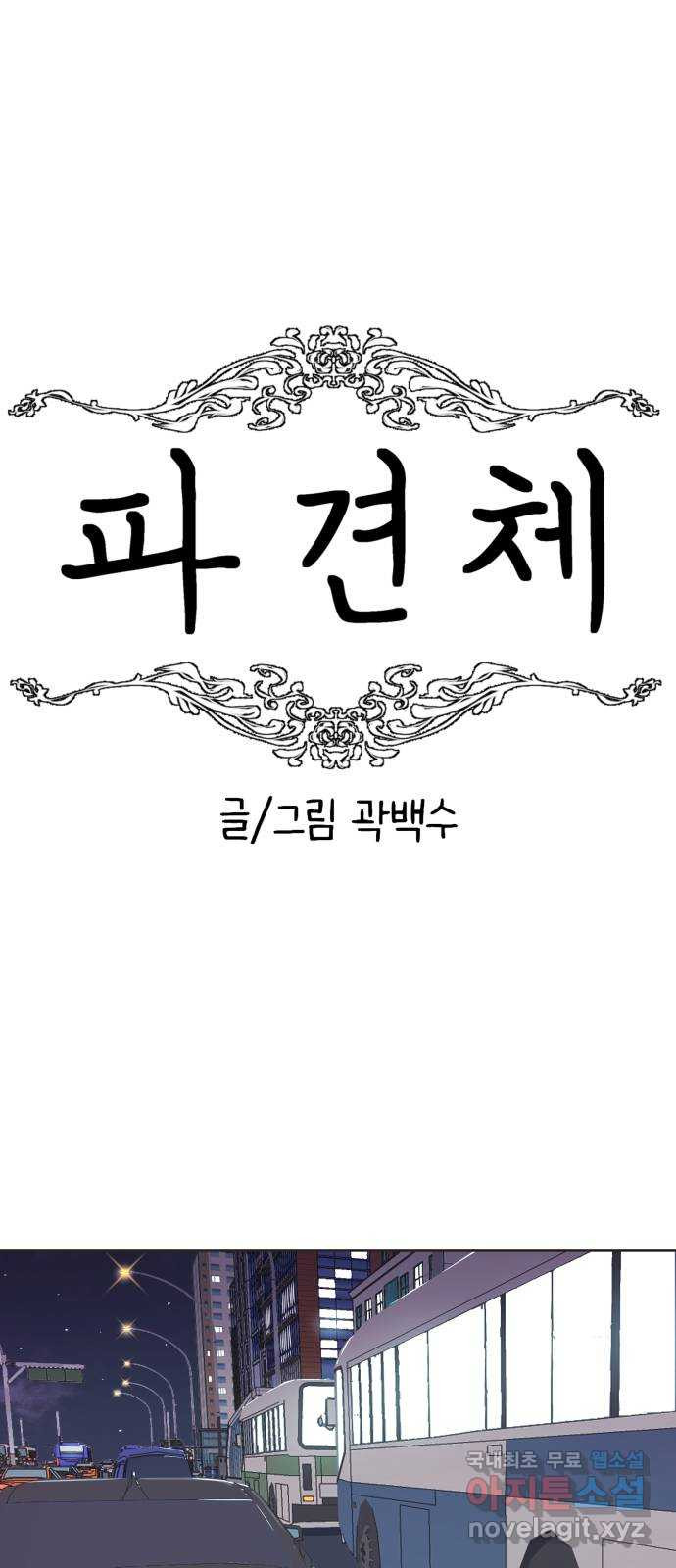 파견체 16화 대리운전 - 웹툰 이미지 8