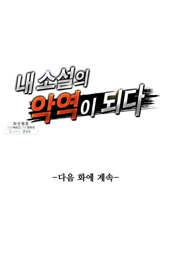 내 소설의 악역이 되다 144화 - 웹툰 이미지 80