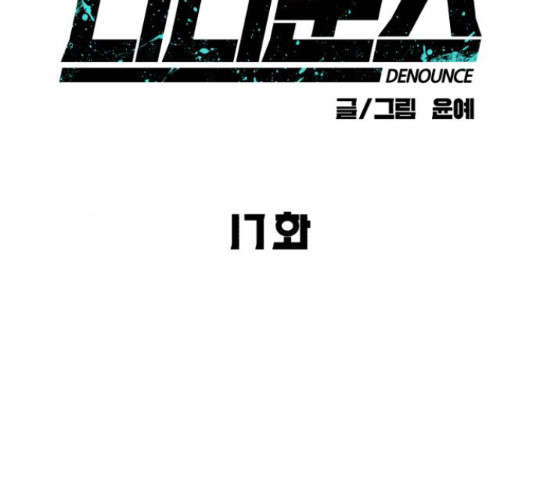 디나운스 17화 - 웹툰 이미지 135