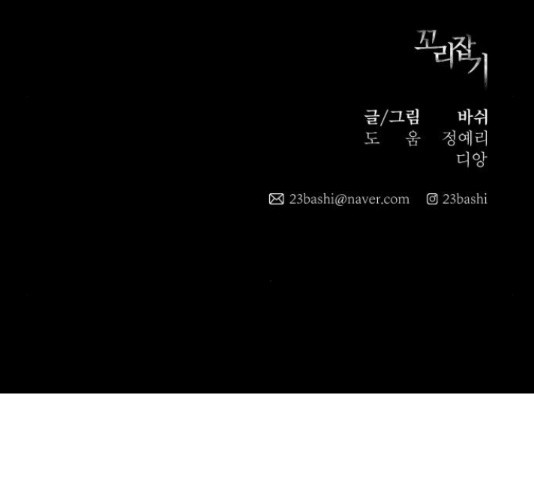 꼬리잡기 49화 - 웹툰 이미지 237