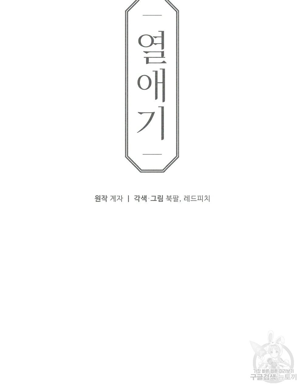 열애기 48화 - 웹툰 이미지 31