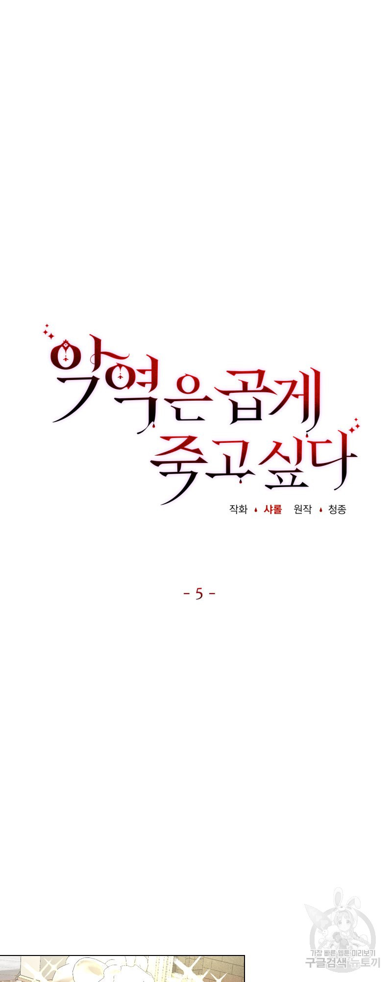 악역은 곱게 죽고 싶다 5화 - 웹툰 이미지 17