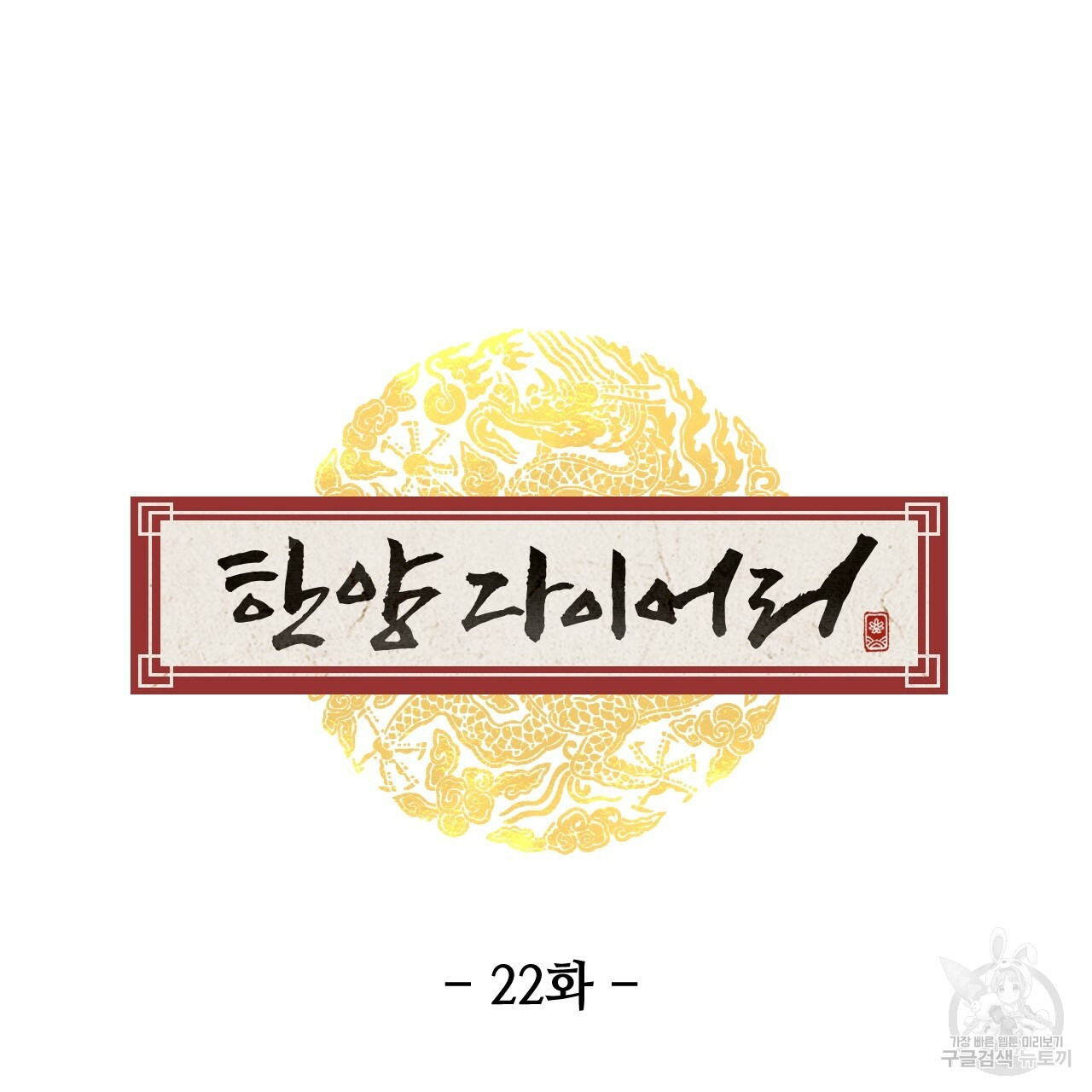 한양 다이어리 22화 - 웹툰 이미지 28