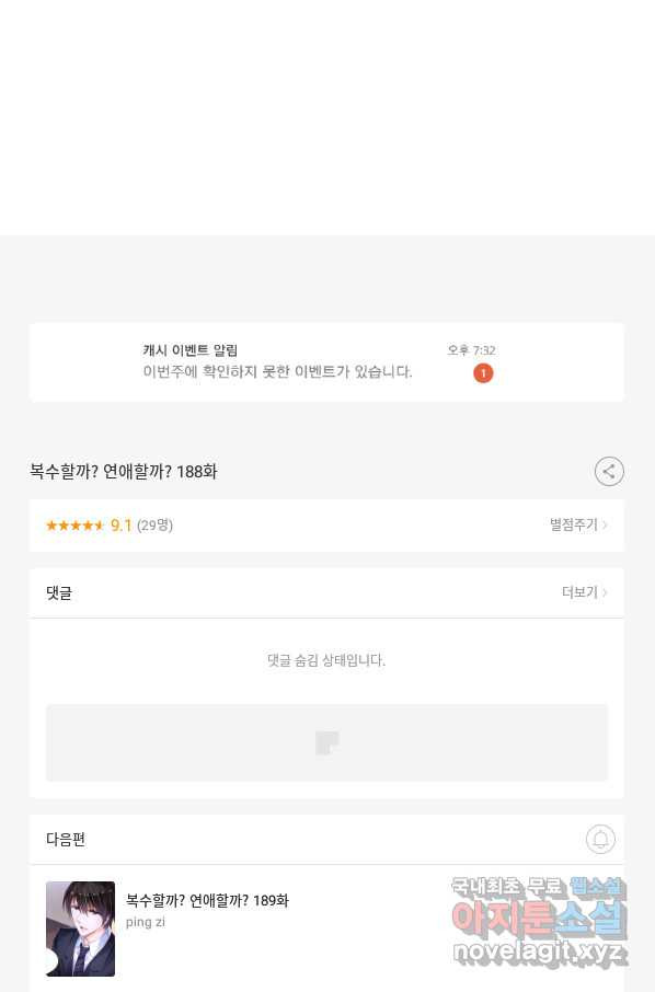 복수할까? 연애할까? 188화 - 웹툰 이미지 25