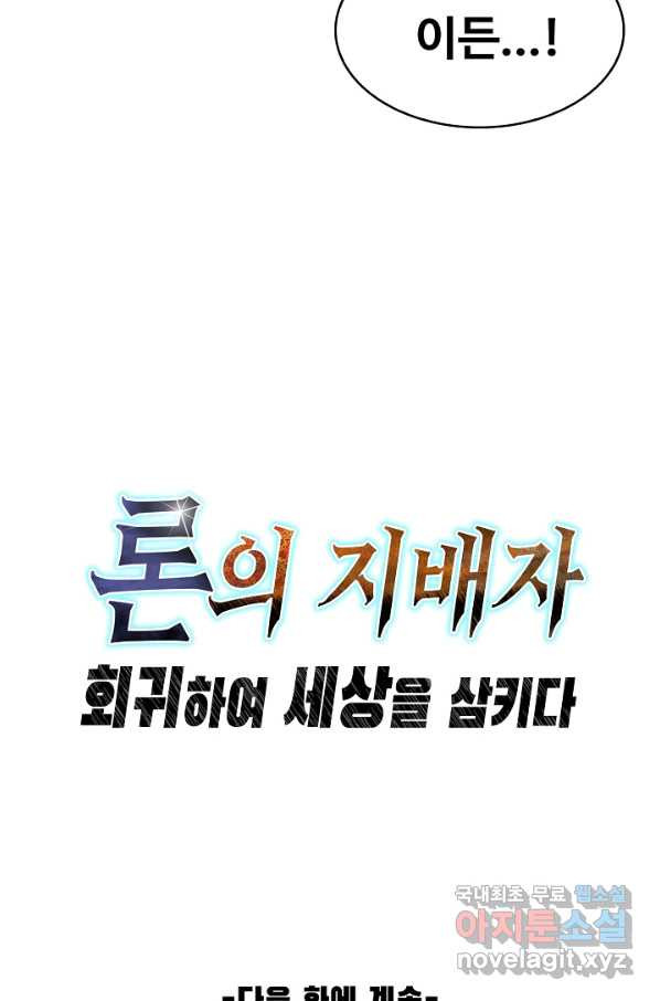 론의 지배자: 회귀하여 세상을 삼키다 132화 - 웹툰 이미지 72