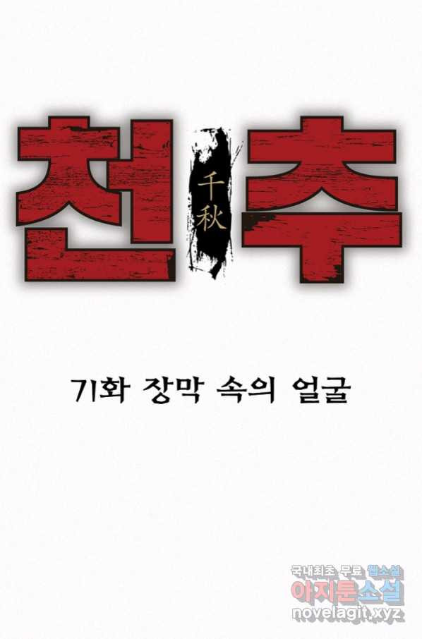 천추 71화 - 웹툰 이미지 42