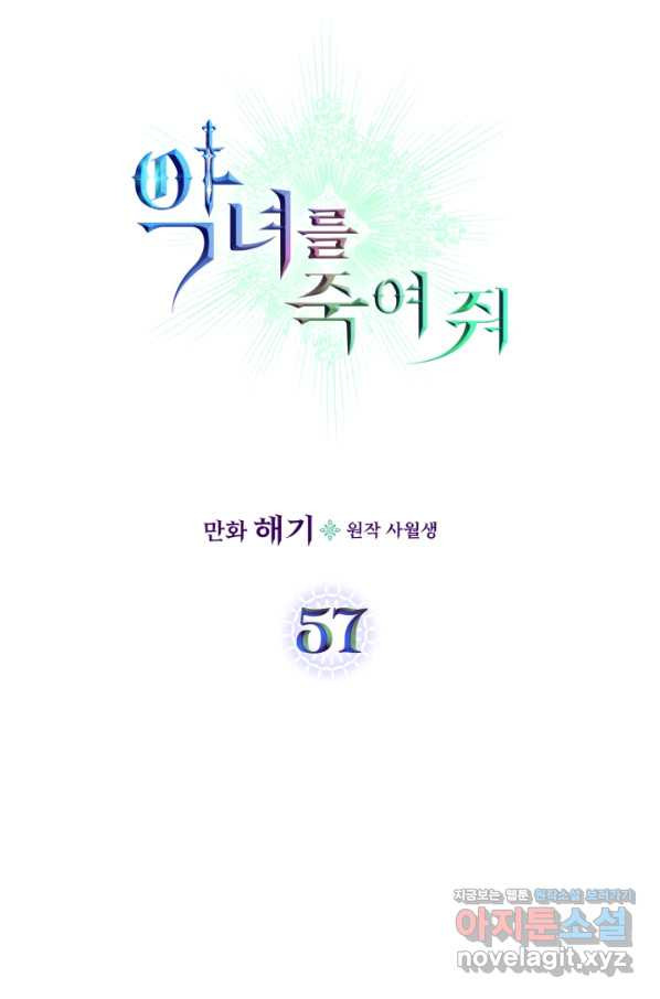 악녀를 죽여 줘 57화 - 웹툰 이미지 8