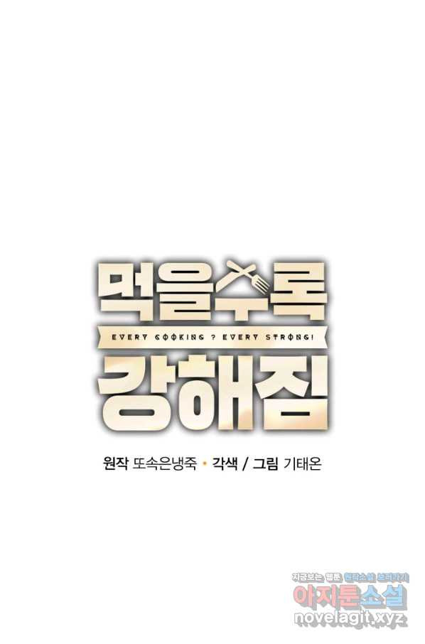 먹을수록 강해짐 58화 - 웹툰 이미지 25